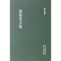 音像思复堂文集(精)/浙江文丛(清)邵廷采|校注:祝鸿杰