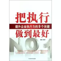 音像把执行做到(提升企业执行力的9个关键)郭婕