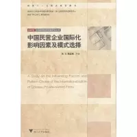 音像中国民营企业国际化影响因素及模式选择陈益君,等肖文
