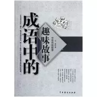 音像成语中的趣味故事/中华传统故事吴波