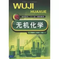 音像无机化学周晓莉