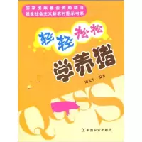 音像轻轻松松学养猪/建设社会主义新农村图示书系周元军