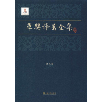 音像草婴译著全集 第5卷(俄罗斯)列夫·尼古拉耶维奇·托尔斯泰