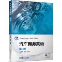 音像汽车商务英语张素容,肖婷主编