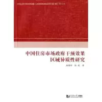 音像中国住房市场干预效果区域异质研究施建刚,陈超著