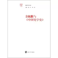 音像金毓黻与中国史学史/南雍学术经典胡正宁|主编:张一兵//周宪