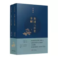 音像宋词三百首全解(典藏版)蔡义江 解