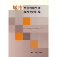 音像城市生活垃圾处理标准定额汇编住房和城乡建设标准定额研究所