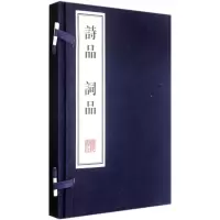 音像诗品词品(上下)(精)(南北朝)钟嵘//(明)杨慎