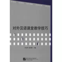 音像对外汉语课堂教学技巧崔永华,杨寄洲 编
