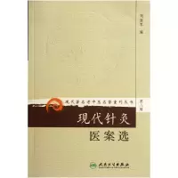 音像现代针灸医案选/现代著名老中医名著重刊丛书刘