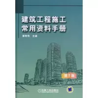 音像建筑工程施工常用资料手册 第2版候君伟 主编