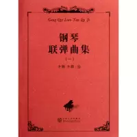 音像钢琴联弹曲集(1)卞钢//卞萌