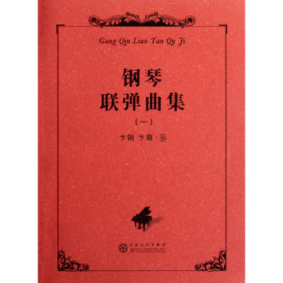音像钢琴联弹曲集(1)卞钢//卞萌