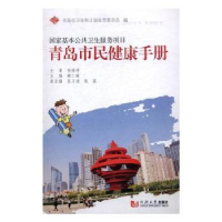 音像青岛市民健康手册魏仁敏主编