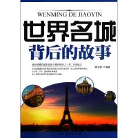 音像世界名城背后的故事盛文林
