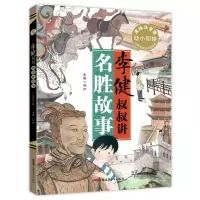 音像李健叔叔讲名胜故事(美绘注音版)李健