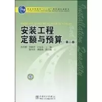 音像安装工程定额与预算张秀德,管锡珺,吕金全,陈冬辰,曹银妹