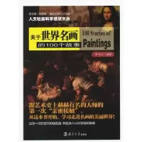 音像关于世界名画的100个故事李予心编著