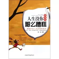 音像人生没你想象的那么糟糕(摆脱纠结人生的11种捷径)陈廷