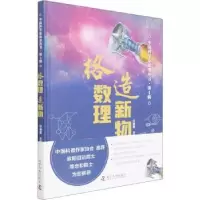 音像格数理造新物(精)/中科学故事丛书任福君