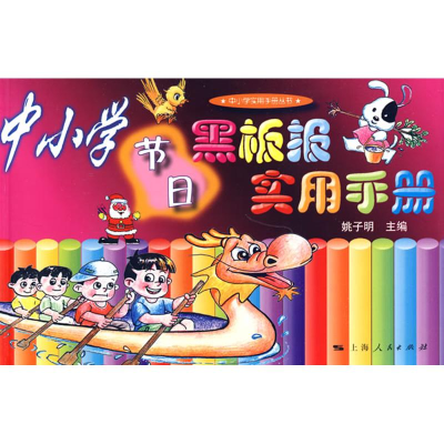 音像中小学节日黑板报实用手册(中小学实用手册丛书)姚子明主编