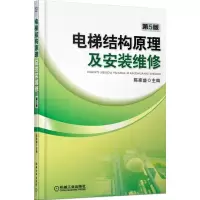 音像电梯结构原理及安装维修(第5版)陈家盛