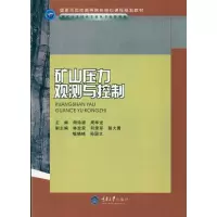 音像矿山压力观测与控制(高职煤矿开采技术专业)周诗建 周华龙 译