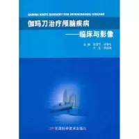 音像伽玛刀治疗颅脑疾病:临床与影像张雪宁[等]主编