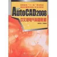 音像AUTOCAD 2008中文版电气制图教程(杨雨松)杨雨松