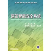 音像建筑智能安全系统孙萍 主编