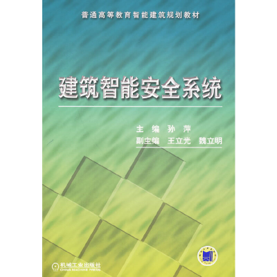 音像建筑智能安全系统孙萍 主编