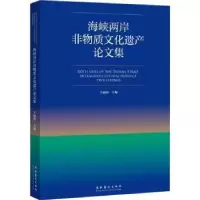 音像海峡两岸非物质文化遗产集王福州
