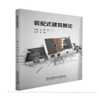音像装配式建筑概论编者:任媛//杨飞|责编:钟博