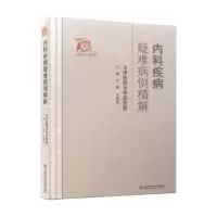 音像内科疾病疑难病例精解(精)编者:付蓉//王邦茂|责编:应丽春
