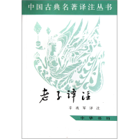 音像老子译注/中国古典名著译注丛书译者:辛战军