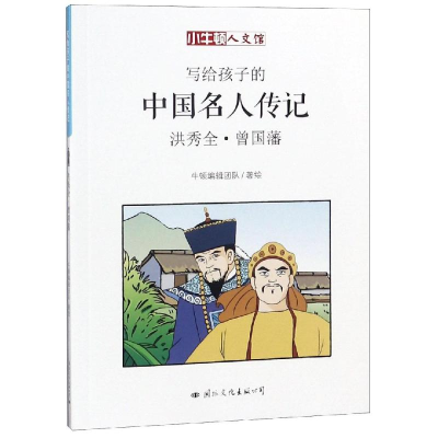 音像洪秀全·曾国藩牛顿编辑团队