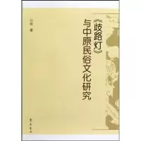 音像《歧路灯》与中原民俗文化研究刘畅