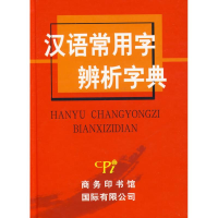 音像汉语常用字辨析字典张祥斌 编