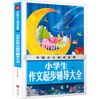 音像小学生作文起步辅导大全(注音版)/中国少儿金典龚勋主编
