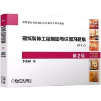 音像建筑装饰工程制图与识图习题集李思丽