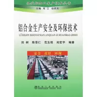 音像铝合金生产安全及环保技术\田树__现代铝加田树 等编著