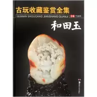 音像古玩收藏鉴赏全集(和田玉)(精)李新岭
