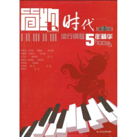 音像简约时代(演奏版):流行钢琴5年精华100曲李晶
