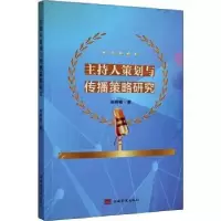 音像主持人策划与传播策略研究张明敏著