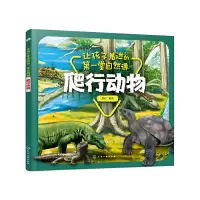 音像让孩子着迷的堂自然课——爬行动物童心 编著