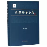 音像草婴译著全集(9卷)(苏联)巴甫连柯 著 草婴 译