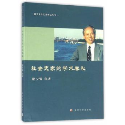 音像社会史家的学术春秋蔡少卿自述