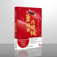 音像勇问天巧问地(精)/中科学故事丛书任福君