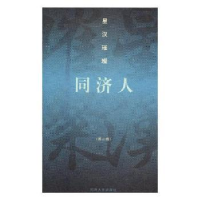 音像星汉璀璨同济人:第二辑伍江主编